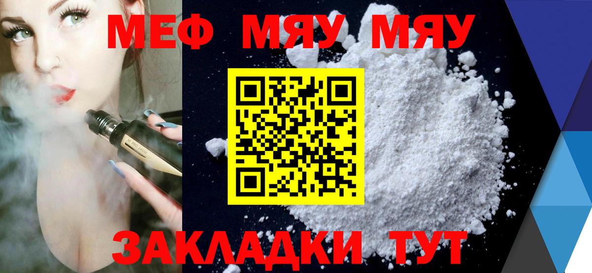 Меф  Вход с VPN  Нижнекамск  МЯУ-МЯУ мяу мяу  МЯУ-МЯУ мука 